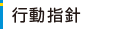 行動指針