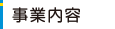 事業内容