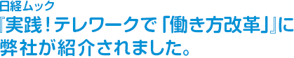 日経ムック『実践！テレワークで「働き方改革」』に弊社が紹介されました。