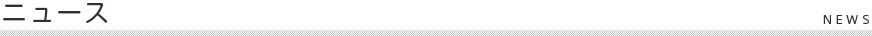 ニュース