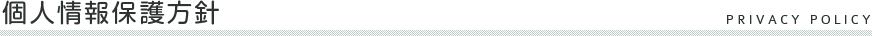 個人情報保護方針