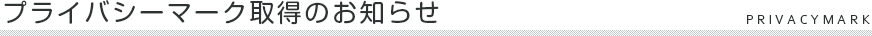 プライバシーマーク取得のお知らせ